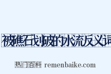 被礁石划破的水流反义词是什么意思的图片